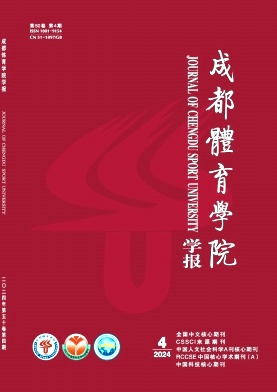 成都体育学院学报封面